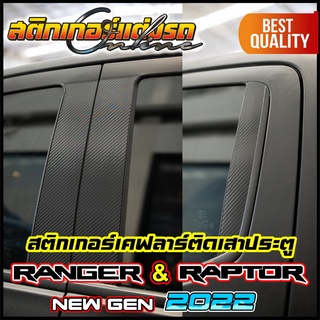 Ranger Raptor 2022 Next Gen สติกเกอร์เคฟลาร์ติดเสาประตู  #สติกเกอร์ติดรถ