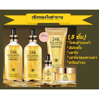 BIOAQUA Images 24k GOLD ชุด 5 ชิ้น ผสมคุณค่าการบำรุงของทองคำ 24k และไฮยา  + ค่าจัดส่งถูก++  ขอแท้100%