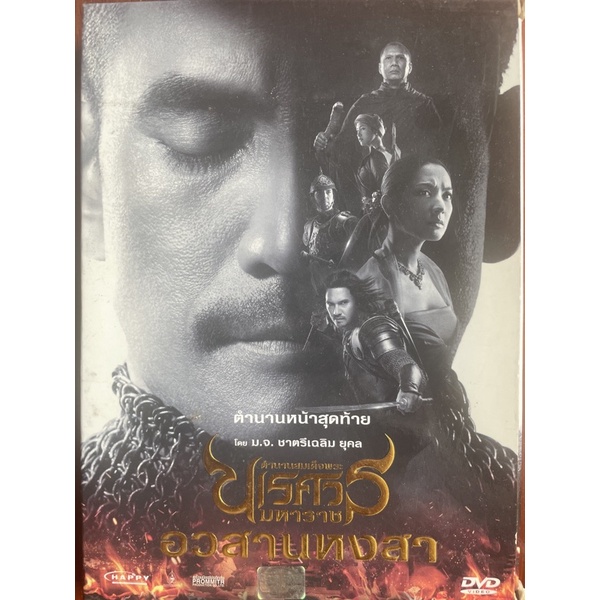 king-naresuan-6-dvd-ตำนานสมเด็จพระนเรศวรมหาราชภาค-6-อวสานหงสา-ดีวีดี