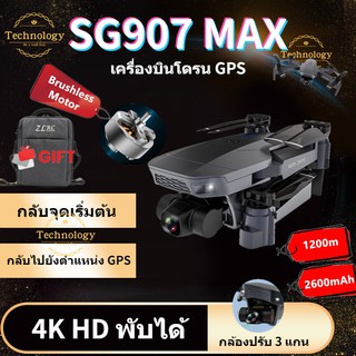 ภาพหน้าปกสินค้าDrone【SG907 MAX】 โดรนบังคับ โดรน 50 เท่าซูม HD โดรนติดกล้อง 4K โดรน GPS โดรนรีโมทคอนโทรล โดรนถ่ายภาพทางอากาศระดับHD 4K ที่เกี่ยวข้อง