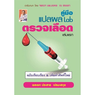 B2S หนังสือ คู่มือแปลผล Lab ตรวจเลือด เล่มแรก ฉบับเรียบเรียง เพิ่มคำศัพท์ใหม่