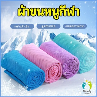 Comfy ผ้าขนหนูกีฬา ผ้าเย็นซับเหงื่อ ผ้าออกกำลังกาย พร้อมส่ง Sports towel