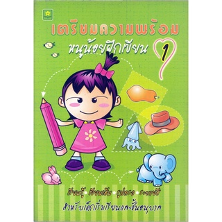 เตรียมความพร้อม หนูน้อยฝึกเขียน 1**9789747411805