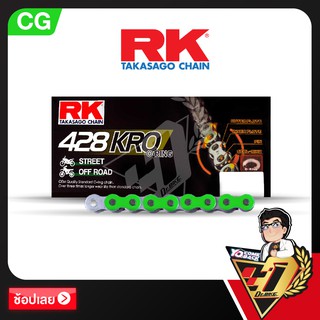 โซ่ RK O-RING  CHAIN CG428KRO-120ข้อ (สีเขียว)
