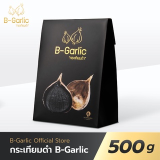 B-Garlic กระเทียมดำ ขนาด 500 กรัม จำนวน 1 กล่อง