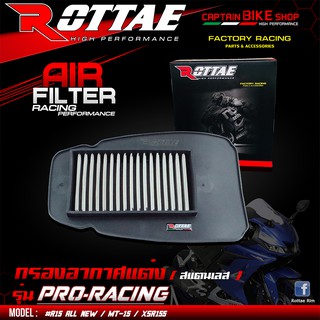 กรองอากาศแต่ง ไส้กรองอากาศแต่ง (สแตนเลส) ROTTAE เกรด PRO-RACING สำหรับรถรุ่น #R15 ALL NEW / MT-15 / XSR155