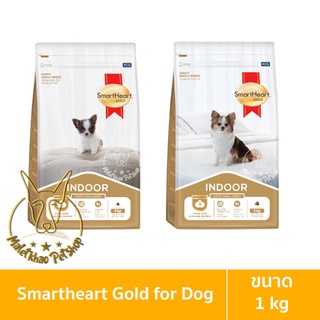 ภาพหน้าปกสินค้า[MALETKHAO] SmartHeart Gold (สมาร์ทฮาร์ท โกลด์) Indoor ขนาด 1 กิโลกรัม อาหารเม็ดสำหรับลูกสุนัขและสุนัข ที่เกี่ยวข้อง
