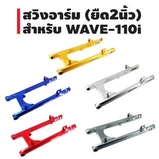 สวิงอาร์ม (มีเนียม) ยืด 2 นิ้ว สำหรับ WAVE-110i=WAVE-125=DREAM SUPER CUP (มาพร้อมกันช้ำ) รุ่น HYPER สีหลายสี