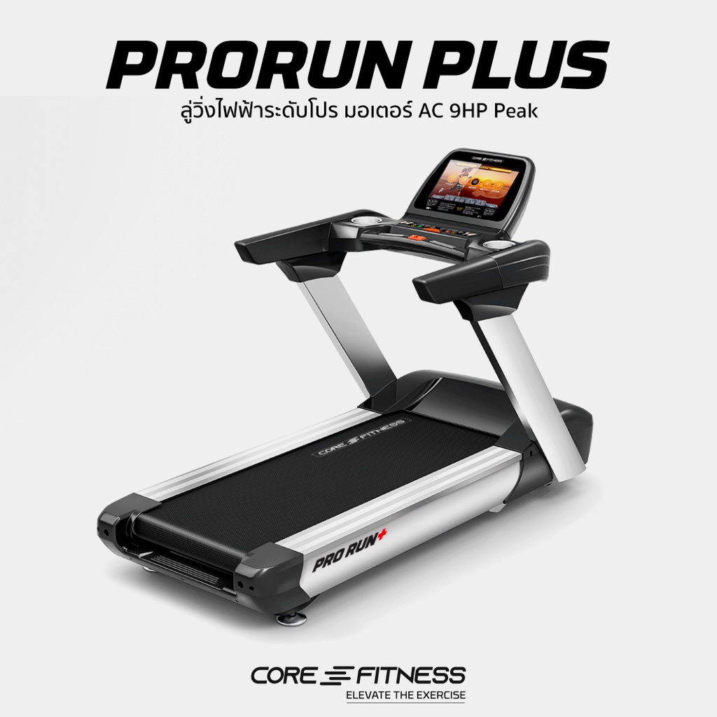 Core-Fitness Pro Run Plus ลู่วิ่งไฟฟ้า มาตรฐานฟิตเนส Commercial Motor ...