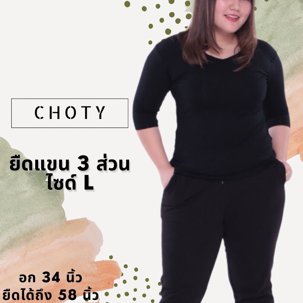 ยืดแขนสามส่วน-l-แบรนด์chotyshop-เสื้อยืดแขนสามส่วนไซส์-l-bll