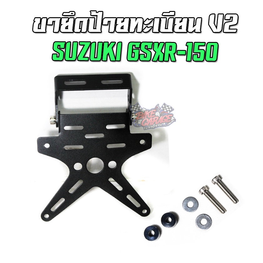 ขายึดป้ายทะเบียน-v2-suzuki-gsxr-150-งานเลเซอร์ตัด-piranha-ปิรันย่า-ท้ายสั้นแต่ง