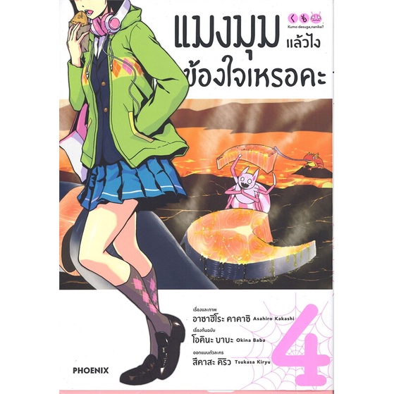 แมงมุมแล้วไงข้องใจเหรอคะ-เล่ม-1-11-แยกเล่ม-mg-มือ1