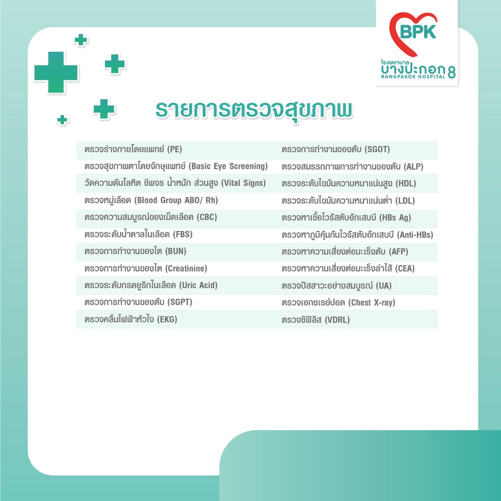 ภาพหน้าปกสินค้าโรงพยาบาลบางปะกอก 8 - โปรแกรมตรวจสุขภาพประจำปี B2 สำหรับผู้ที่มีอายุมากกว่า 35 ปี จากร้าน bangpakok8_hospital บน Shopee