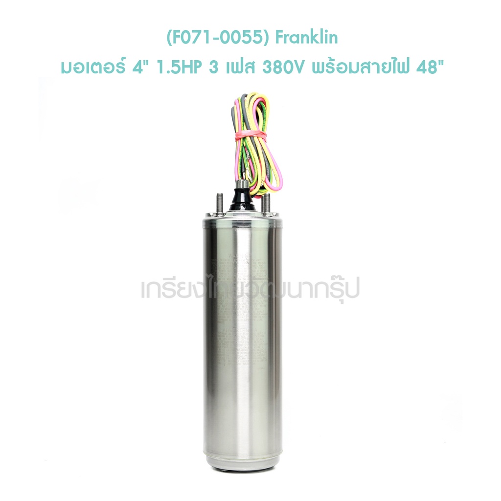 f071-0055-franklin-มอเตอร์-4-1-5hp-3-เฟส-380v-พร้อมสายไฟ-48