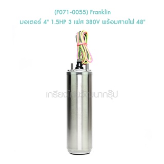 ** (F071-0055) Franklin มอเตอร์ 4" 1.5HP 3 เฟส 380V พร้อมสายไฟ 48"