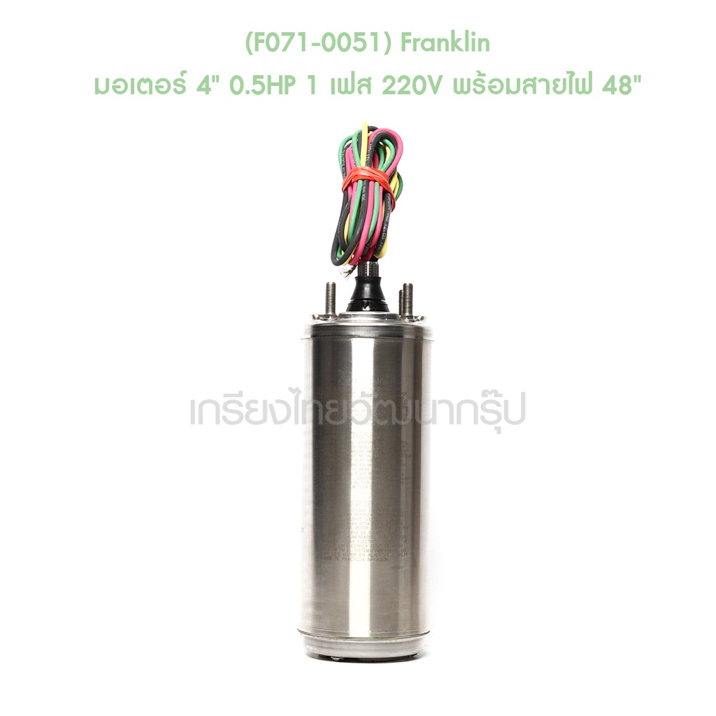 f071-0051-franklin-มอเตอร์-4-0-5hp-1-เฟส-220v-พร้อมสายไฟ-48