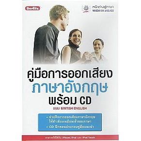 DKTODAY หนังสือ คู่มือการออกเสียงภาษาอังกฤษ พร้อม CD