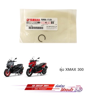 คลิ๊บล็อคสลักลูกสูบ XMAX 300 แท้ศูนย์