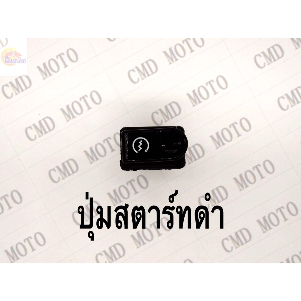 ปุ่มสตาร์ทดำทั่วไป-รุ่นเก่า-พิเศษสุดๆช่วงโปรซื้อ1ชิ้นราคา39ชิ้นที่2ราคา1บาท