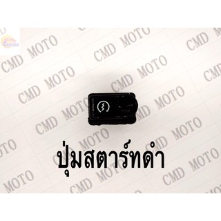 ปุ่มสตาร์ทดำทั่วไป(รุ่นเก่า) !!!พิเศษสุดๆช่วงโปรซื้อ1ชิ้นราคา39ชิ้นที่2ราคา1บาท