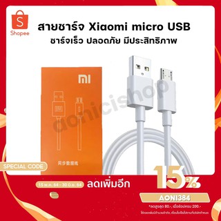 Xiaomi สายชาร์จเร็วสำหรับเสี่ยวมี่ Micro USB ของแท้รองรับ รุ่น เสียวมี่ รับประกัน1ปี By aonicishop1