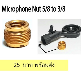 สินค้า น๊อตแปลง,ไมโครโฟนอะแดปเตอร์สกรู 5/8 เป็น 3/8 Threaded สกรู Nut สำหรับ Microphone Stand Clamp gold 1ชิ้น