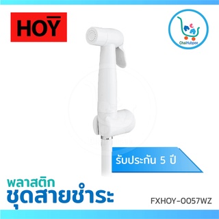 สายฉีดชำระ สายชำระห้องน้ำ สายชำระห้องน้ำ ที่ฉีดล้างชำระ สายชำระ สายฉีดชำระHOY รุ่น PIANO FXHOY-0057WZ/FXHOY-0058WZ