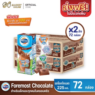 [ส่งฟรี X 2 ลัง] โฟร์โมสต์ รสช็อกโกแลต นมยูเอชที ขนาด 225 มล. (ยกลัง 2 ลัง : รวม 72 กล่อง)