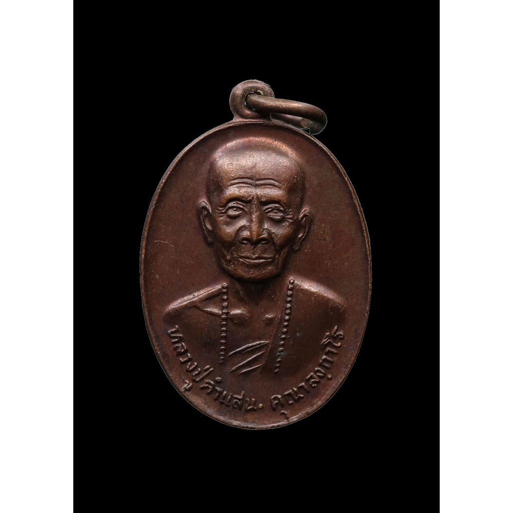 เหรียญ-หลวงปู่คำแสน-คุณาลงฺกาโร-ปี-๒๕๒๐