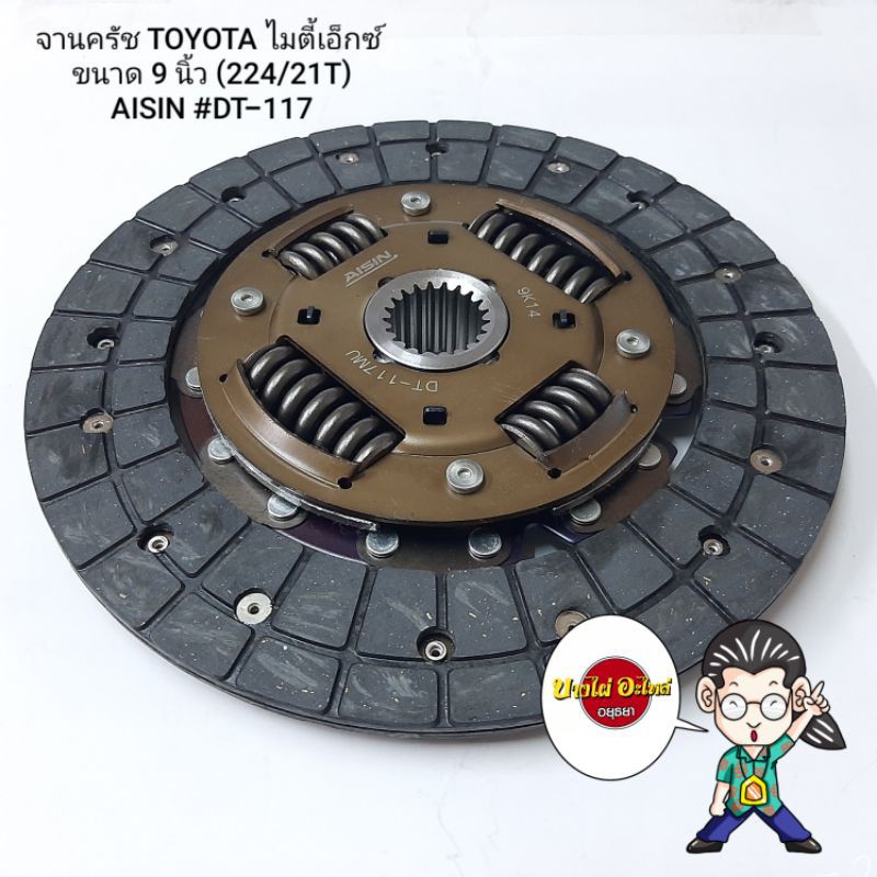 จานครัช-toyota-mtx-ขนาด-9-นิ้ว-224-21t-aisin-dt-117