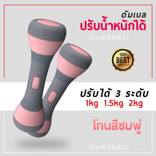 ดัมเบลสำหรับผู้หญิง ปรับน้ำหนักได้ 1-2 กก. 1 คู่ 2 ชิ้น กะทัดรัด พกพาสะดวก (สีชมพู)