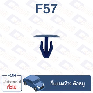 กิ๊บล็อค กิ๊บแผงข้าง ตัวธนู ทั่วไป Universal【F57】