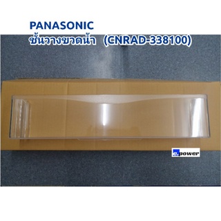 Panasonic​ ชั้นวางขวดน้ำ​(CNRAD-338100) อะไหล่สำหรับตู้เย็นประตูเดียว​