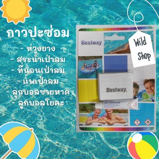 กาวปะซ่อม สระน้ำเป่าลม ห่วงยาง ☀️Bestway☀️ แท้☑️💯