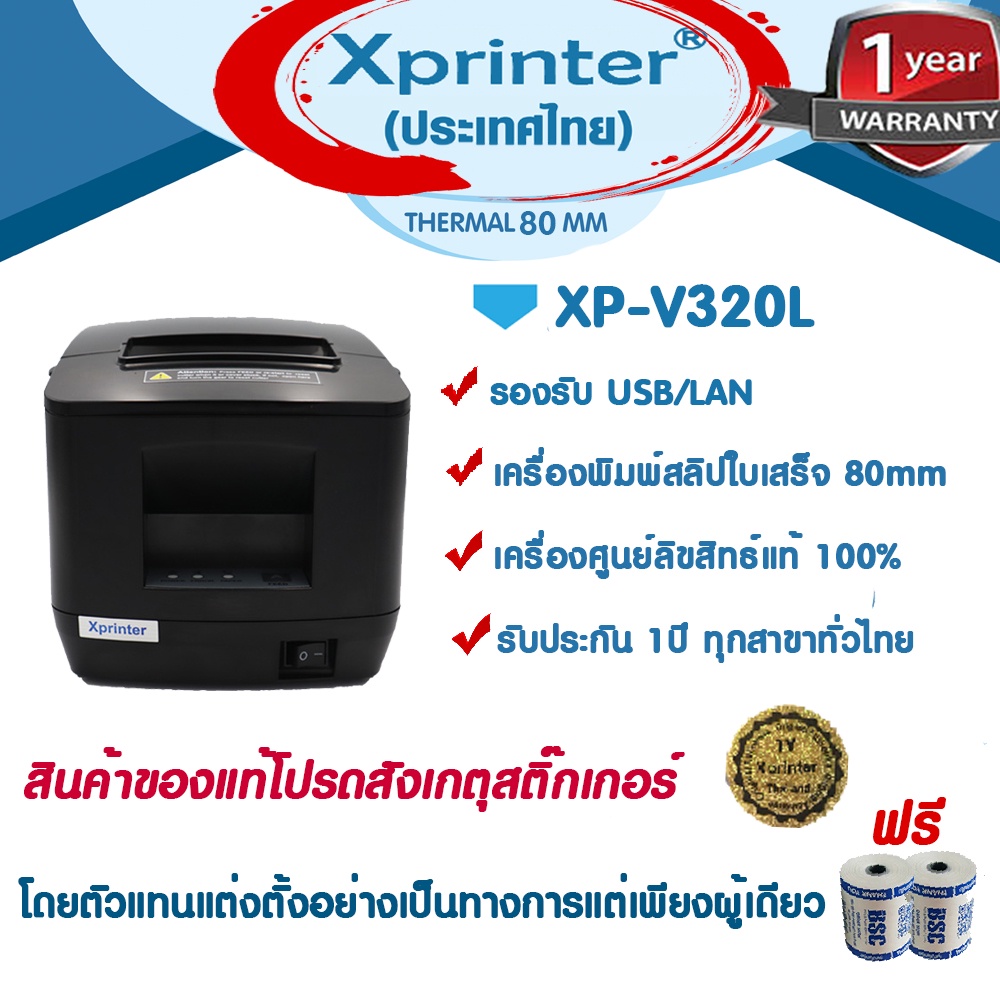 6-6-เครื่องศูนย์แท้-100-xprinter-xp-v320l-เครื่องพิมพ์สลิป-ใบเสร็จฯ-ฟรีกระดาษ-2-ม้วน