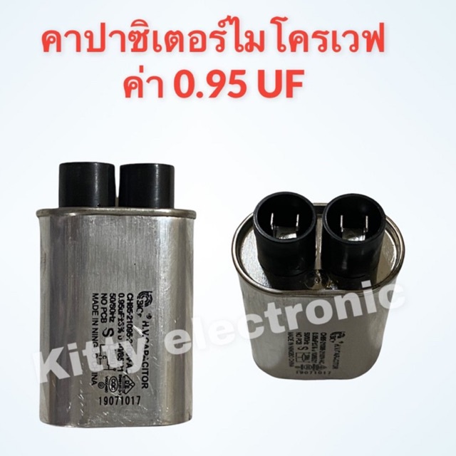 ภาพสินค้าคาปาซิเตอร์ไมโครเวฟ ค่า0.95UF.สามารถเทียบใช้ได้กับทุกรุ่น ทุกยี่ห้อ อะไหล่ ไมโครเวฟ เครื่องใช้ไฟฟ้า จากร้าน kittyelectronicshop บน Shopee ภาพที่ 1