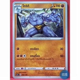 [ของแท้] โกริกี 082/159 การ์ดโปเกมอนภาษาไทย [Pokémon Trading Card Game]