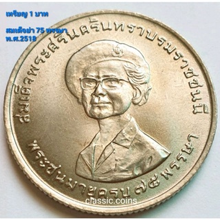 เหรียญ 1 บาท สมเด็จพระศรีนครินทราบรมราชชนนี สมเด็จย่า พระชนมายุครบ 75 พรรษา 21 ตุลาคม 2518 *ไม่ผ่านใช้*