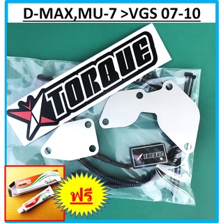 ชุดอุด EGR ป้องกันไฟโชว์ ISUZU D-MAX MU-7 VGS จมูกบน ( Butterfly Torque กล่อง แอร์โฟร์ + แผ่นอุด EGR ) อีซูซุDMAX MU7