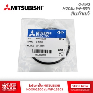 โอริงฝาปั๊ม MITSUBISHIH00502B00 รุ่น WP-15503 อมรออนไลน์