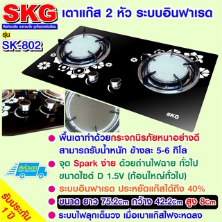 สินค้า SKG เตาแก๊ส กระจกนิรภัย อินฟาเรส 2 หัว รุ่น SK-802 (สีดำ)