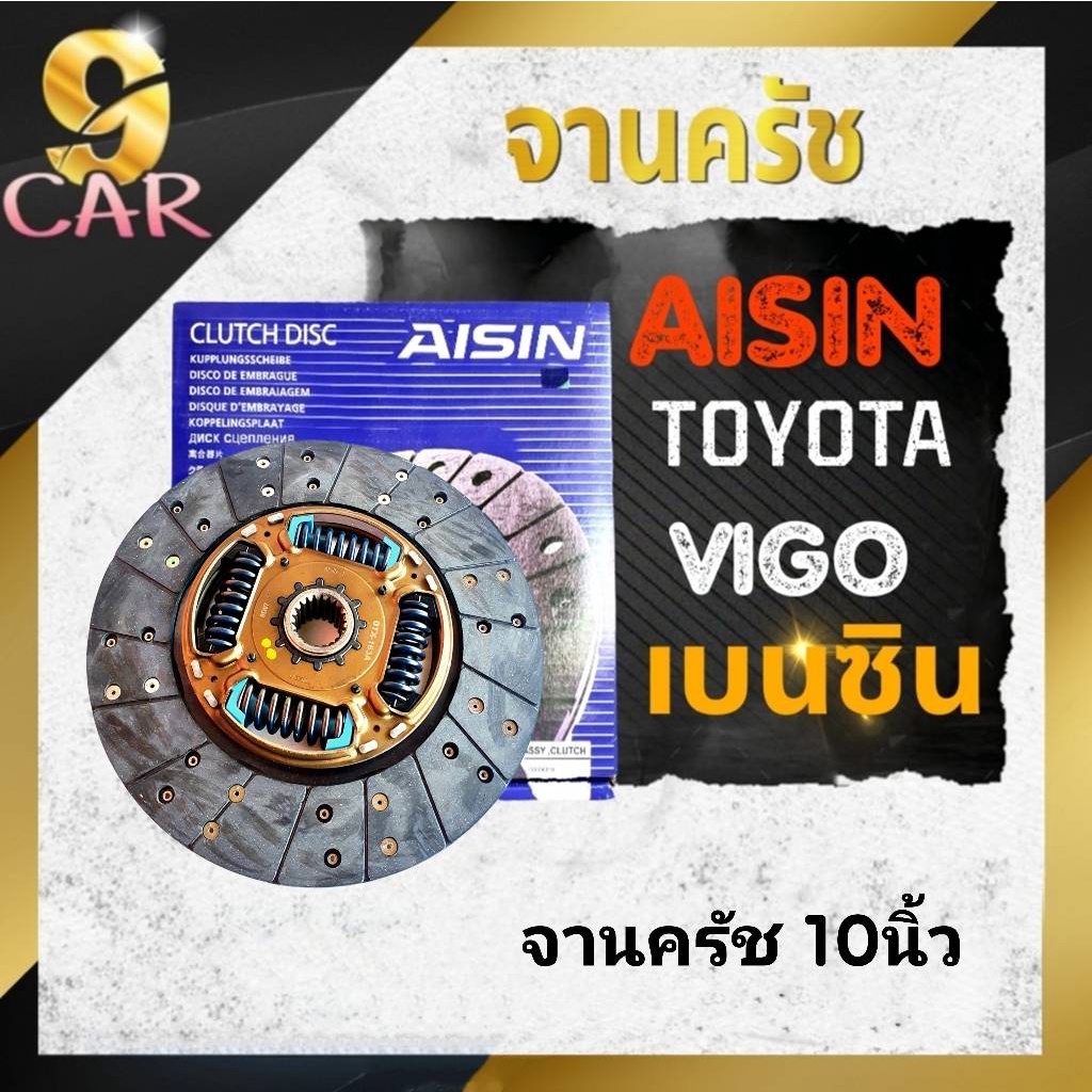 จานคลัช-วีโก้เบนซิน-ขนาด10นิ้ว-ยี่ห้อaisin-รหัส-dtx-163a