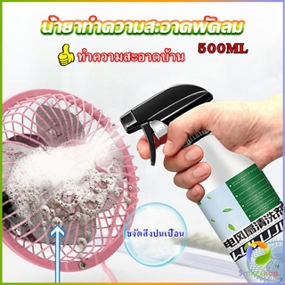 Smileshop สเปรย์ล้างพัดลม ทำความสะอาดพัดลม น้ำยาฉีดพัดลม  Electric fan cleaner