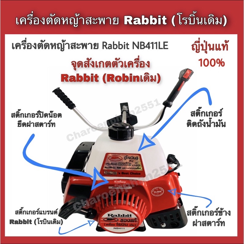 เครื่องตัดหญ้าโรบิ้น-2จังหวะ-robin-rabbit-โรบิ้นเดิม-nb411leของญี่ปุ่นแท้00
