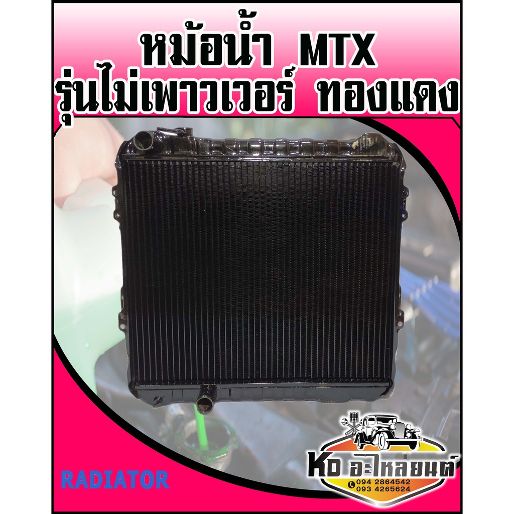 หม้อน้ำ-toyota-mtx-ไมตี้เอ็กซ์-รุ่นไม่เพาวเวอร์-ทองแดง