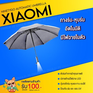 สินค้า [พร้อมส่ง]  ร่ม ร่มอัตโนมัติ xiaomi automatic lighting umbrella ninetygo ร่มพับ ร่มพกพา มี ไฟฉาย