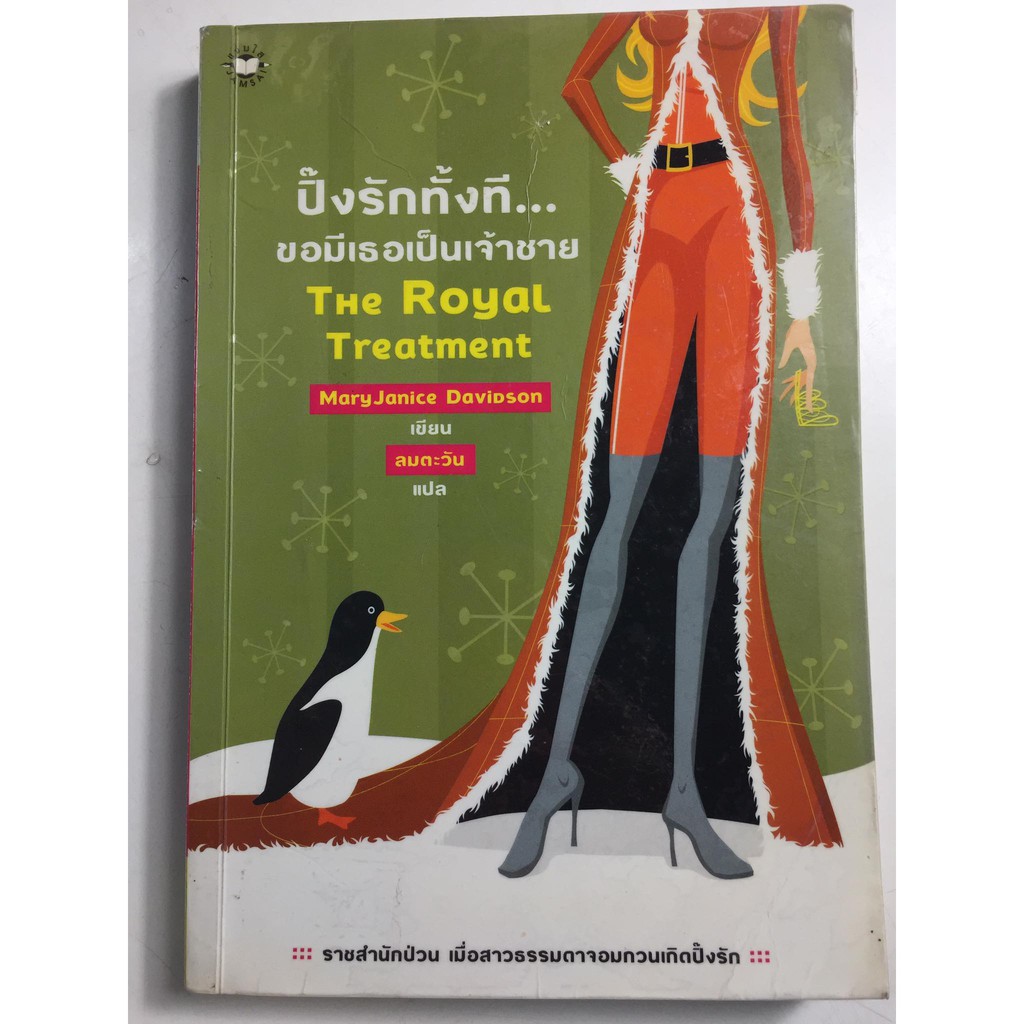 ปิ๊งรักทั้งที-ขอมีเธอเป็นเจ้าชาย-the-royal-treatment-หนังสือนิยายแปลมือสอง-หนังสือนิยายแจ่มใส-ราคาถูก