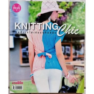 หนังสือ​ KNITTING​ Chic นิตติ้งเก๋ใส่เท่แบบทันสมัย