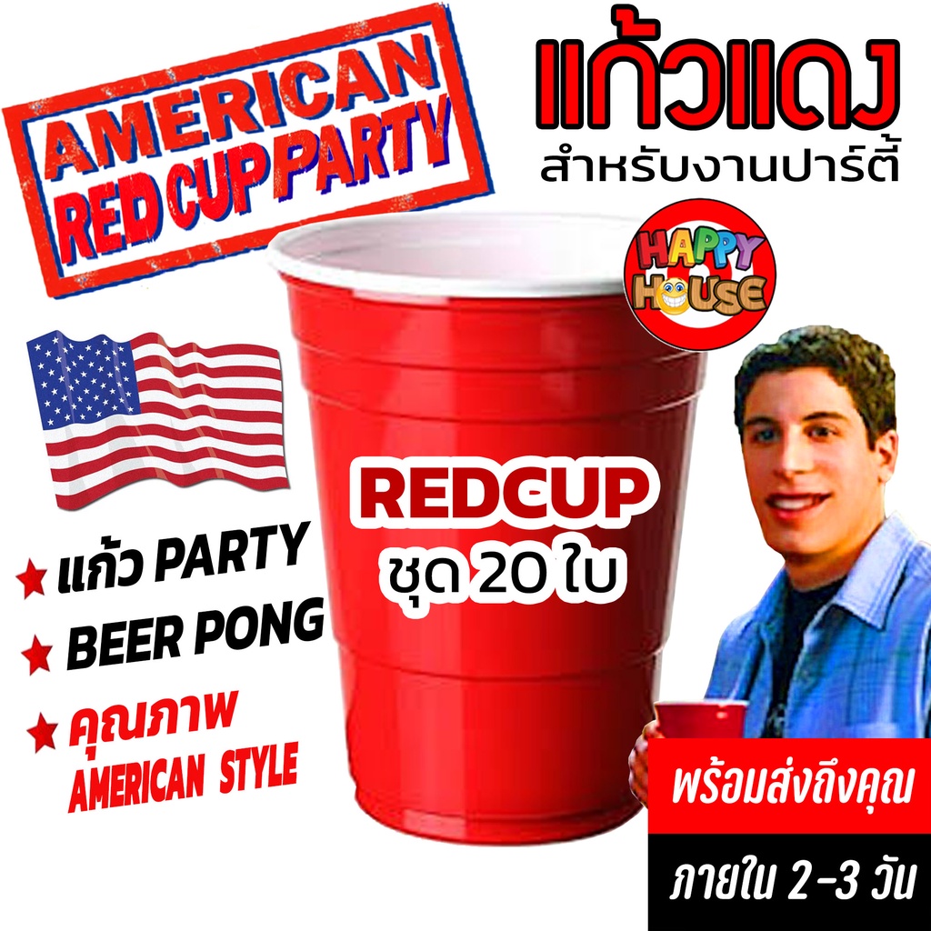 ภาพหน้าปกสินค้าพร้อมส่งทันที 20,50,100 ใบ แก้วแดง RED CUP AMERICAN PARTY แก้วแดงปาร์ตี้ 16 oz แก้วงานเลี้ยง แก้วเบียร์ปอง BEER PONG จากร้าน happyhouseparty บน Shopee