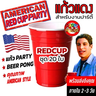 พร้อมส่งทันที 20,50,100 ใบ แก้วแดง RED CUP AMERICAN PARTY แก้วแดงปาร์ตี้ 16 oz แก้วงานเลี้ยง แก้วเบียร์ปอง BEER PONG